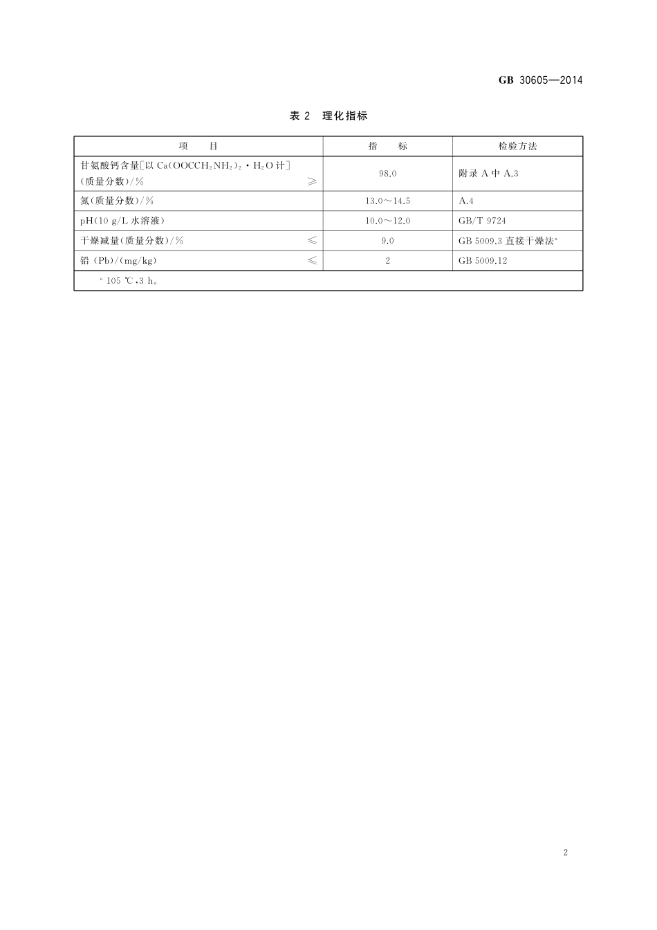 GB 30605-2014 食品安全国家标准 食品添加剂 甘氨酸钙.pdf_第3页