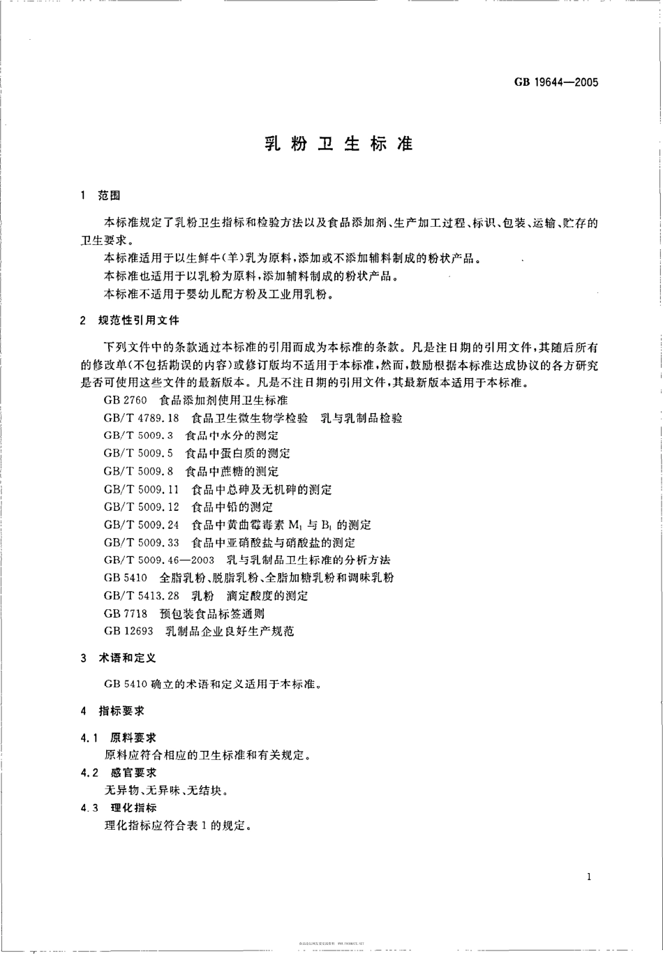 GB 19644-2005 乳粉卫生标准.pdf_第3页