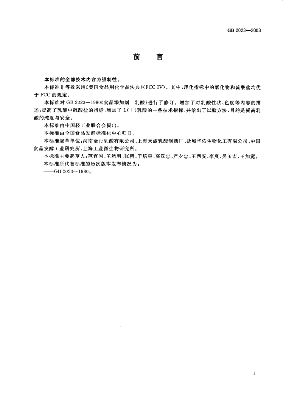 GB 2023-2003 食品添加剂 乳酸.pdf_第2页
