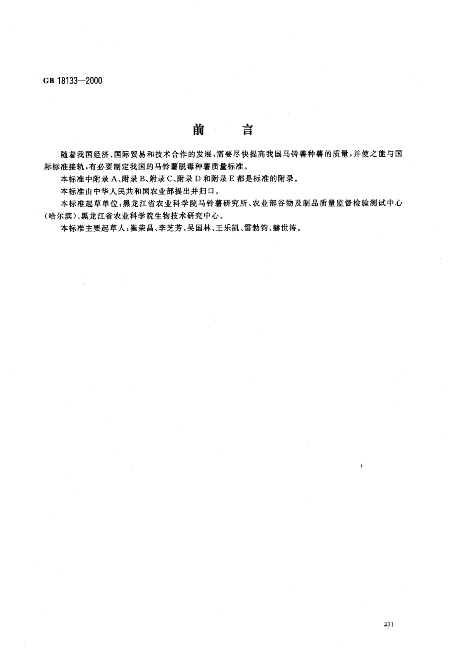 GB 18133-2000 马铃薯脱毒种薯.pdf_第1页