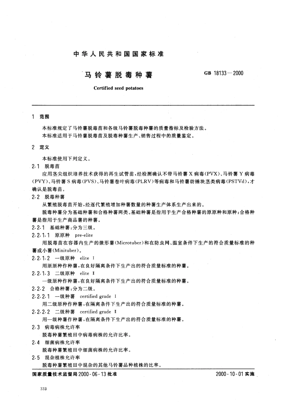 GB 18133-2000 马铃薯脱毒种薯.pdf_第2页