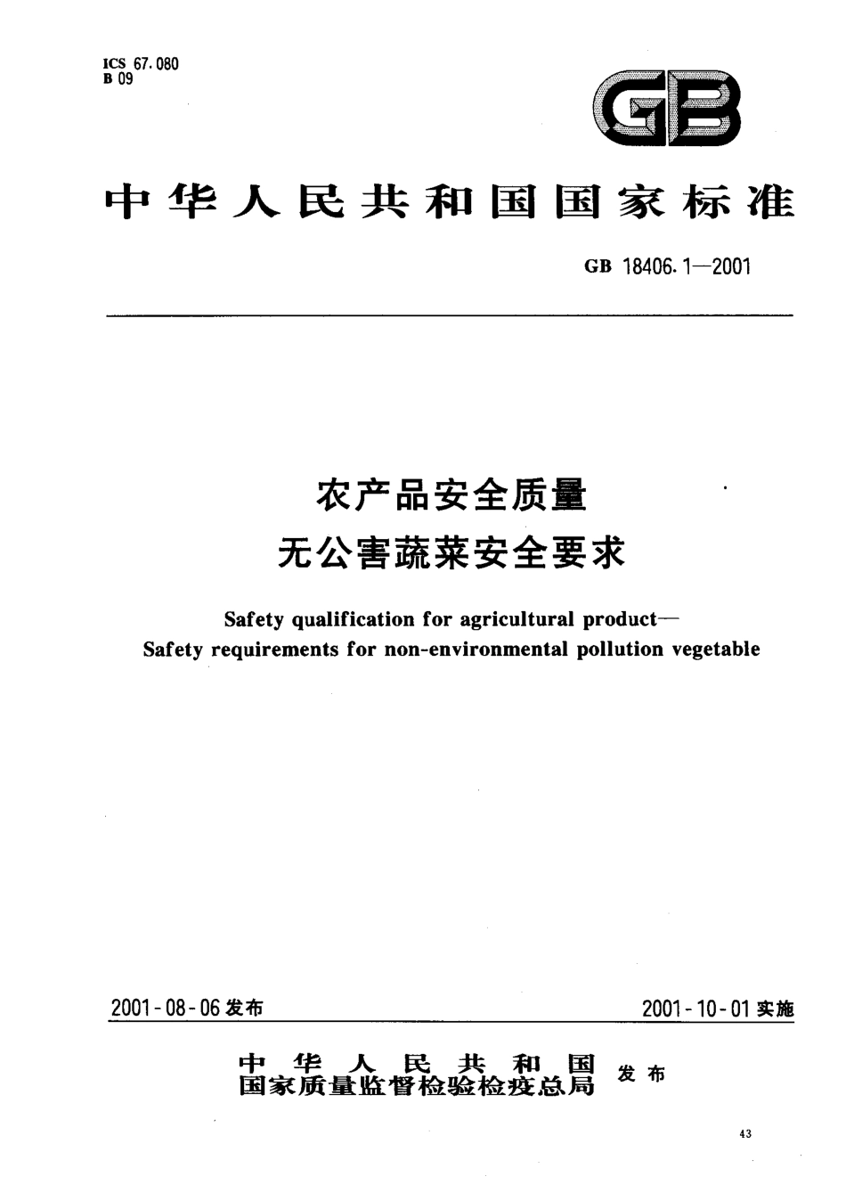 GB 18406.1-2001 农产品安全质量 无公害蔬菜安全要求.pdf_第1页