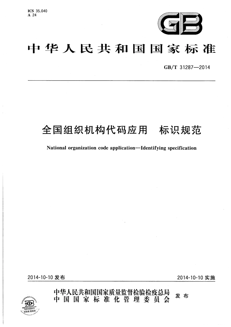 GBT 31287-2014 全国组织机构代码应用 标识规范.pdf_第1页