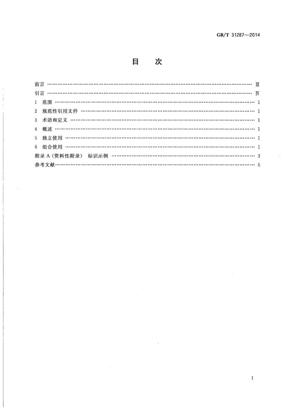 GBT 31287-2014 全国组织机构代码应用 标识规范.pdf_第2页
