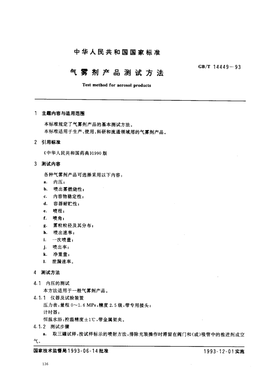 GBT 14449-1993 气雾剂产品测试方法.pdf_第1页