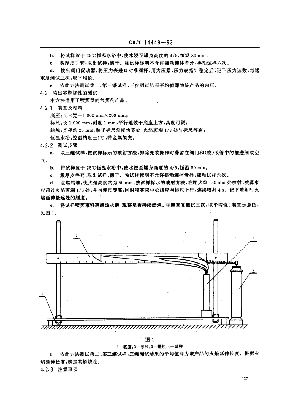 GBT 14449-1993 气雾剂产品测试方法.pdf_第2页