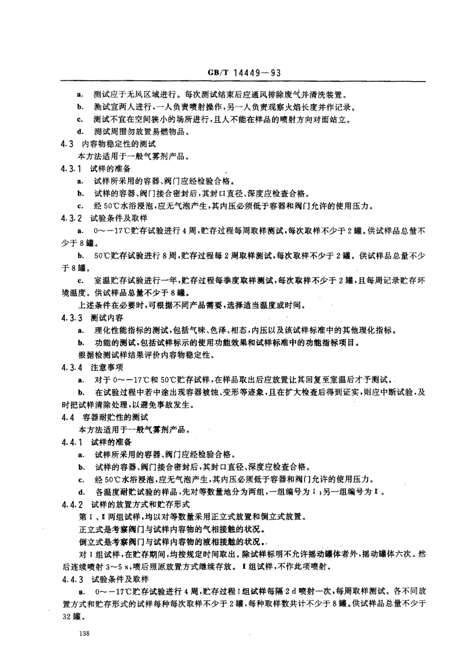 GBT 14449-1993 气雾剂产品测试方法.pdf_第3页