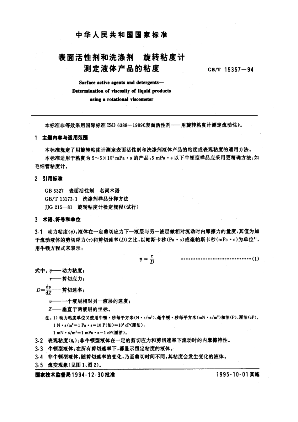 GBT 15357-1994 表面活性剂和洗涤剂 旋转粘度计测定液体产品的粘度.pdf_第1页