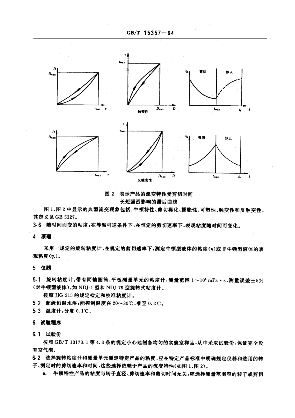 GBT 15357-1994 表面活性剂和洗涤剂 旋转粘度计测定液体产品的粘度.pdf_第3页