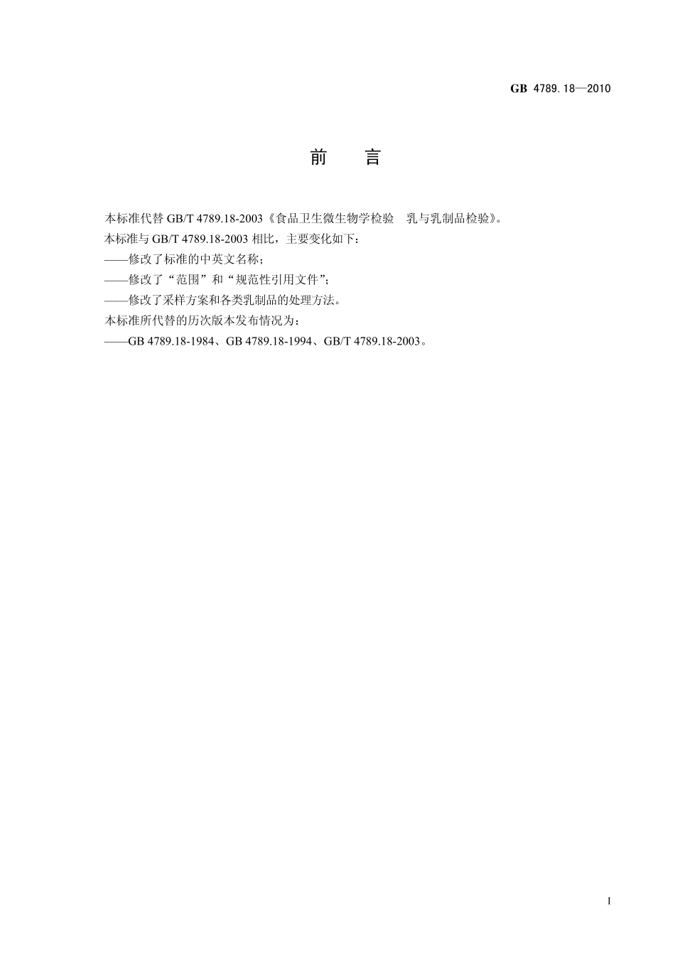 GB 4789.18-2010 食品安全国家标准 食品微生物学检验 乳与乳制品检验.pdf_第2页