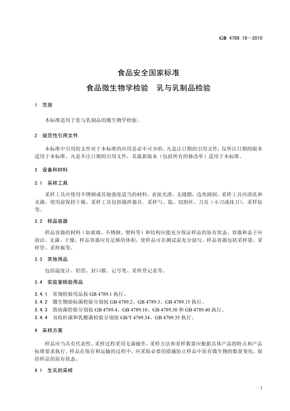 GB 4789.18-2010 食品安全国家标准 食品微生物学检验 乳与乳制品检验.pdf_第3页