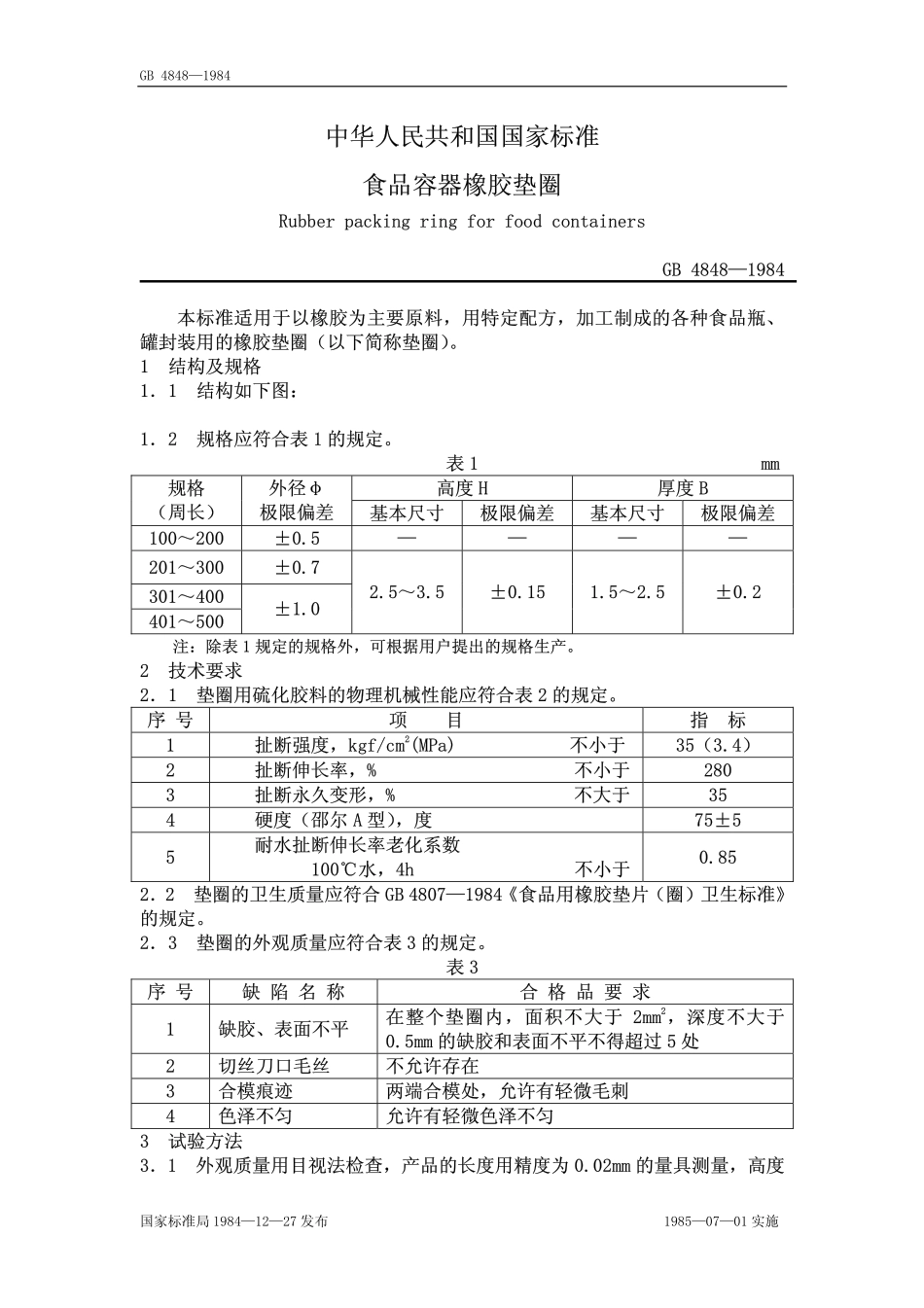 GB 4848-1984 食品容器橡胶垫圈.pdf_第1页