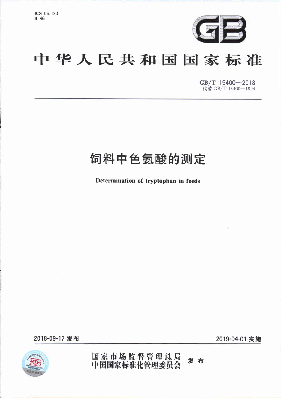 GBT 15400-2018 饲料中色氨酸的测定.pdf_第1页