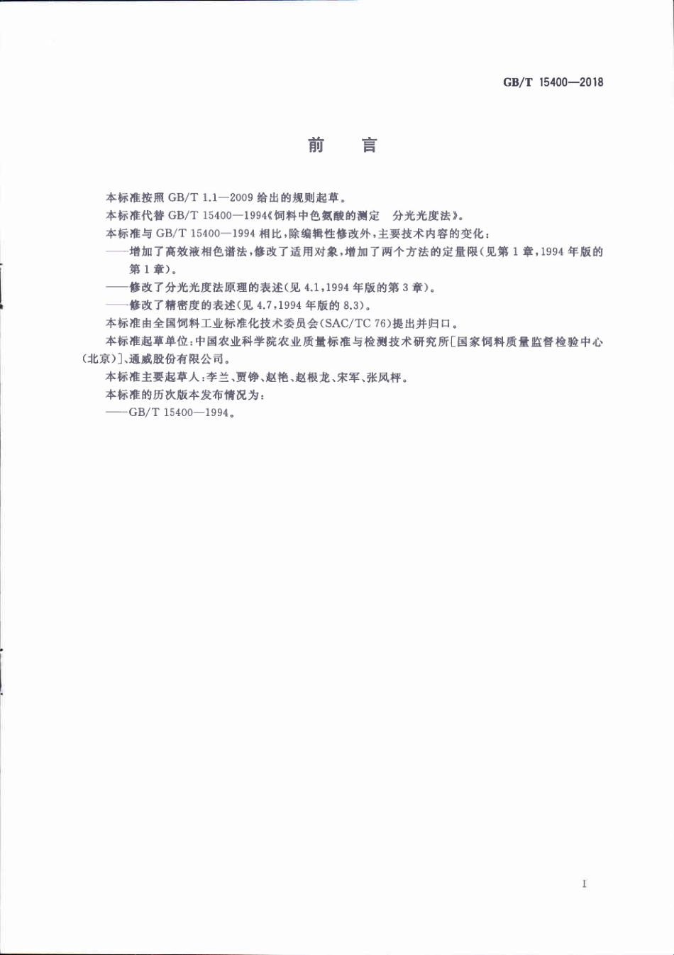 GBT 15400-2018 饲料中色氨酸的测定.pdf_第2页