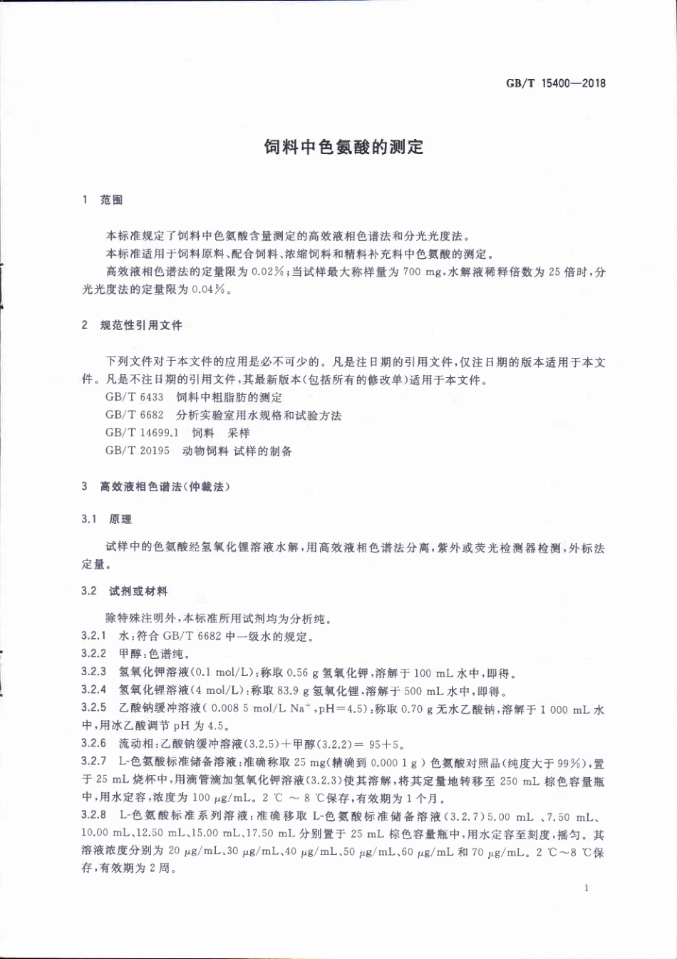 GBT 15400-2018 饲料中色氨酸的测定.pdf_第3页