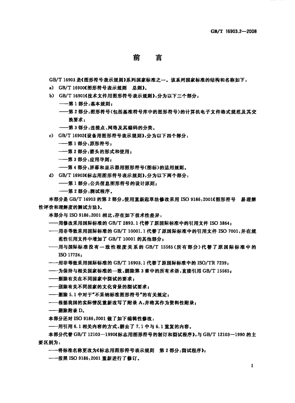 GBT 16903.2-2008 标志用图形符号表示规则 第2部分：测试程序.pdf_第3页