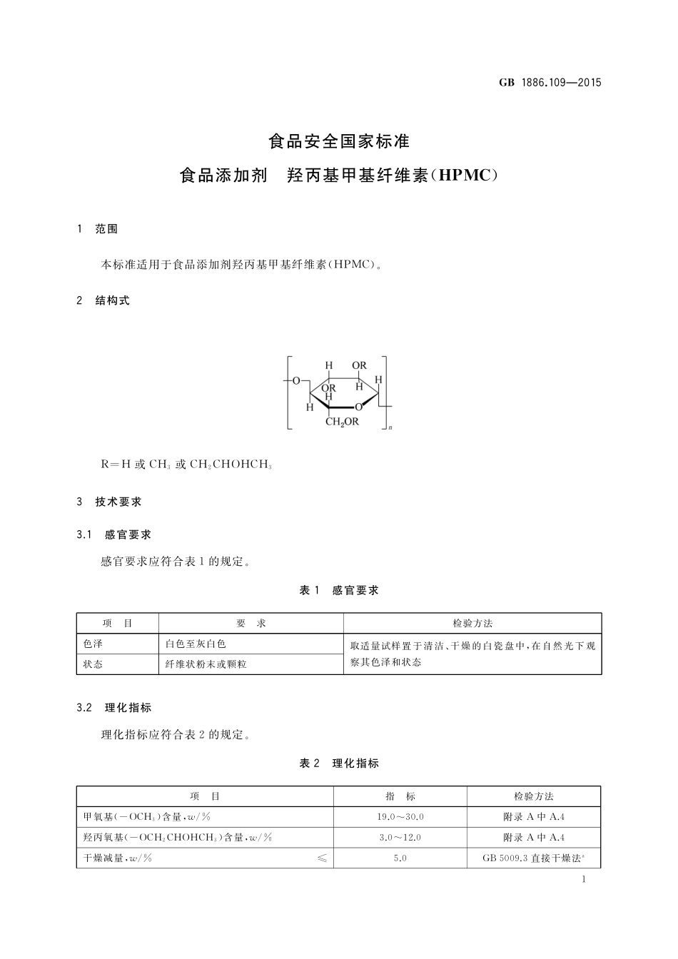 GB 1886.109-2015 食品安全国家标准食品添加剂 羟丙基甲基纤维素（HPMC）.pdf_第2页