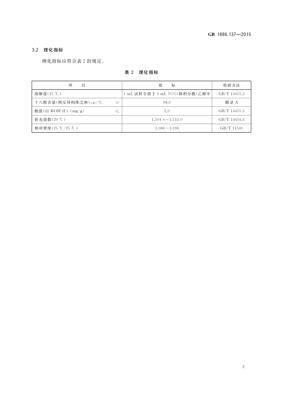 GB 1886.137-2015 食品安全国家标准 食品添加剂 十六醛（又名杨梅醛）.pdf_第3页