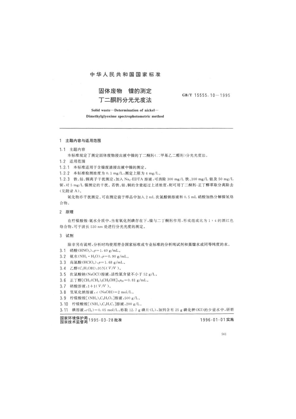 GBT 15555.10-1995 固体废物镍的测定丁二酮肟分光光度法.pdf_第1页