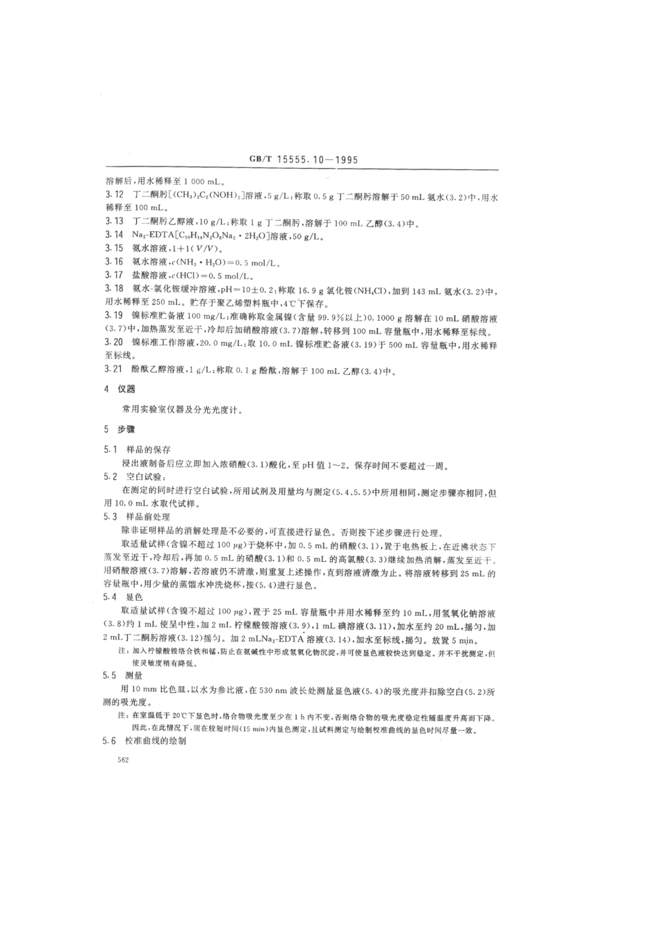 GBT 15555.10-1995 固体废物镍的测定丁二酮肟分光光度法.pdf_第2页