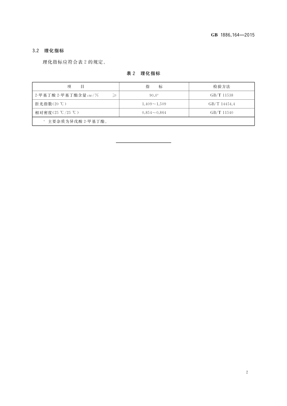 GB 1886.164-2015 食品安全国家标准 食品添加剂 2-甲基丁酸 2-甲基丁酯.pdf_第3页