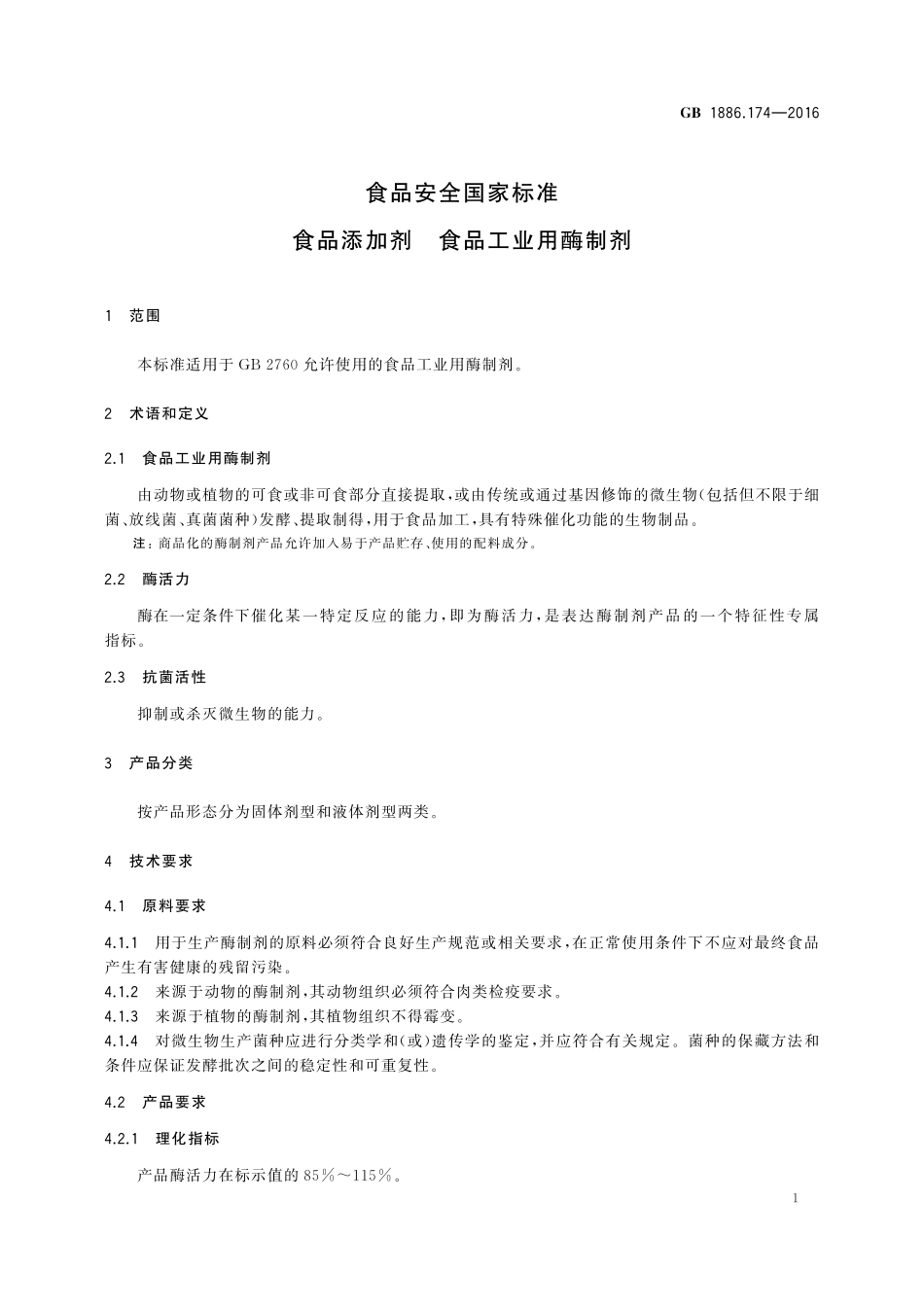 GB 1886.174-2016 食品安全国家标准 食品添加剂 食品工业用酶制剂.pdf_第3页