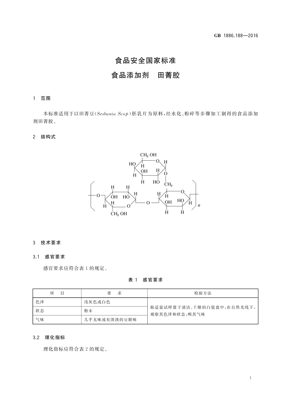 GB 1886.188-2016 食品安全国家标准 食品添加剂 田菁胶.pdf_第2页