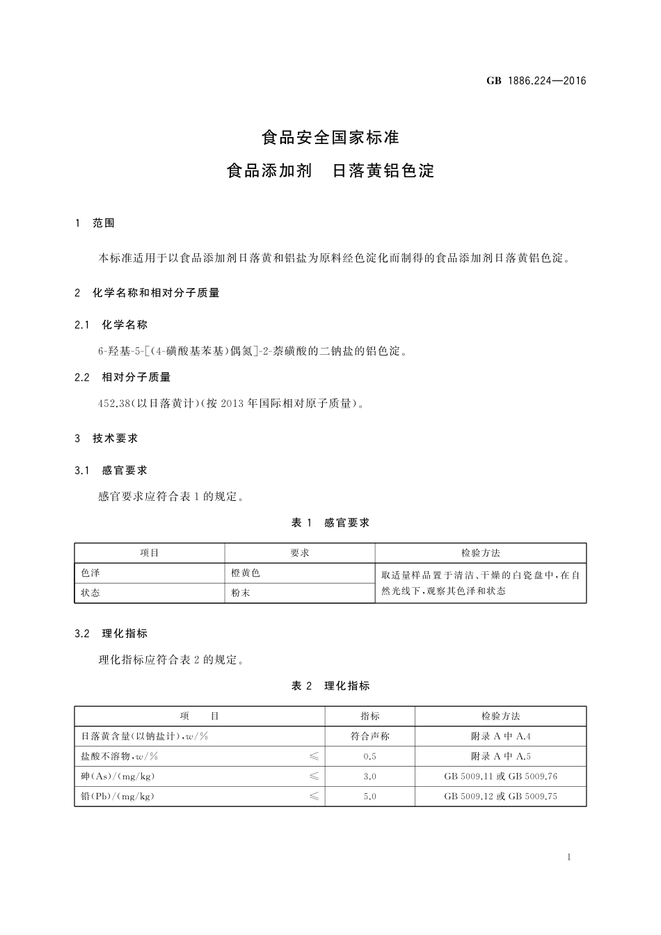 GB 1886.224-2016 食品安全国家标准 食品添加剂 日落黄铝色淀.pdf_第3页
