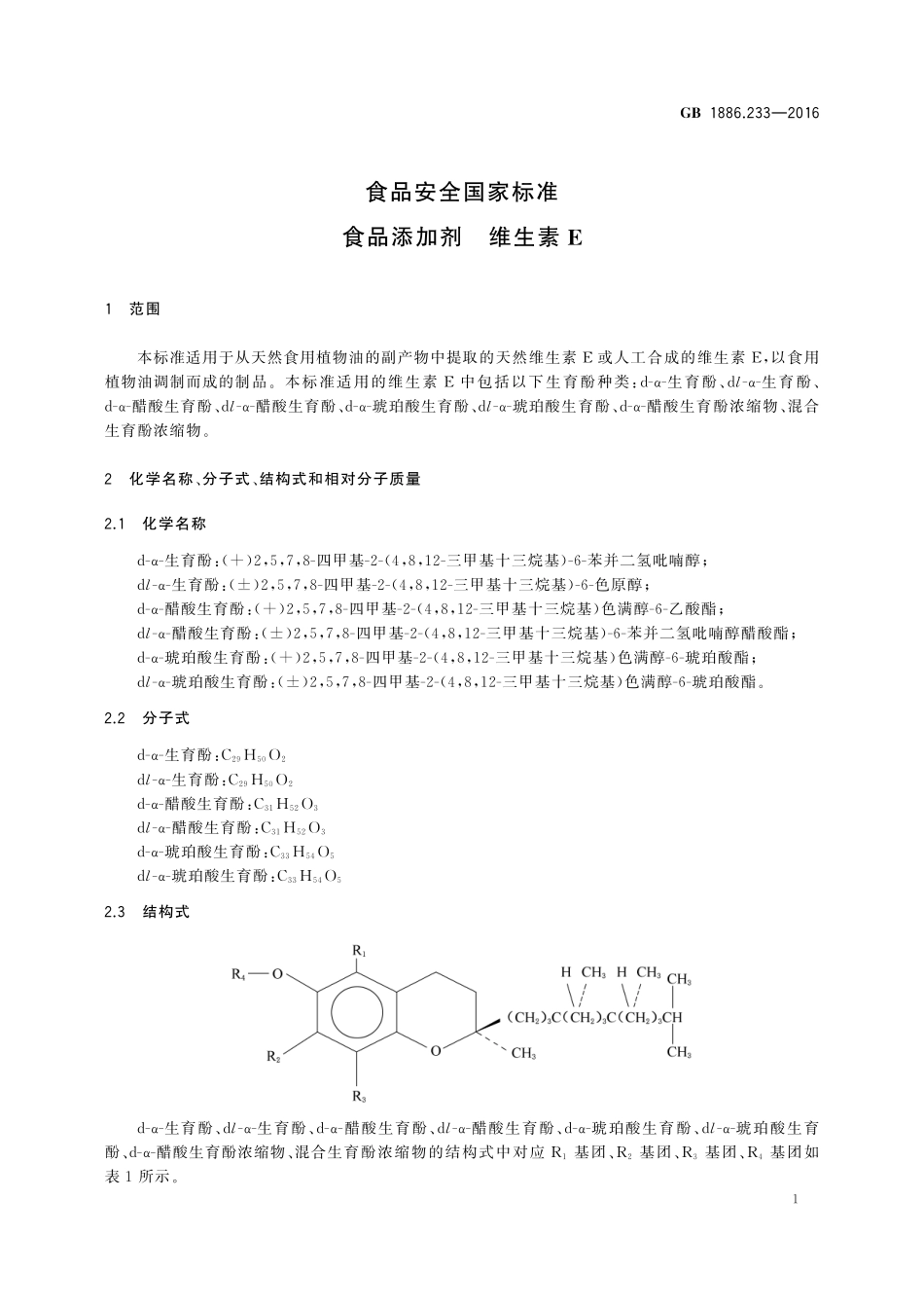 GB 1886.233-2016 食品安全国家标准 食品添加剂 维生素E.pdf_第3页