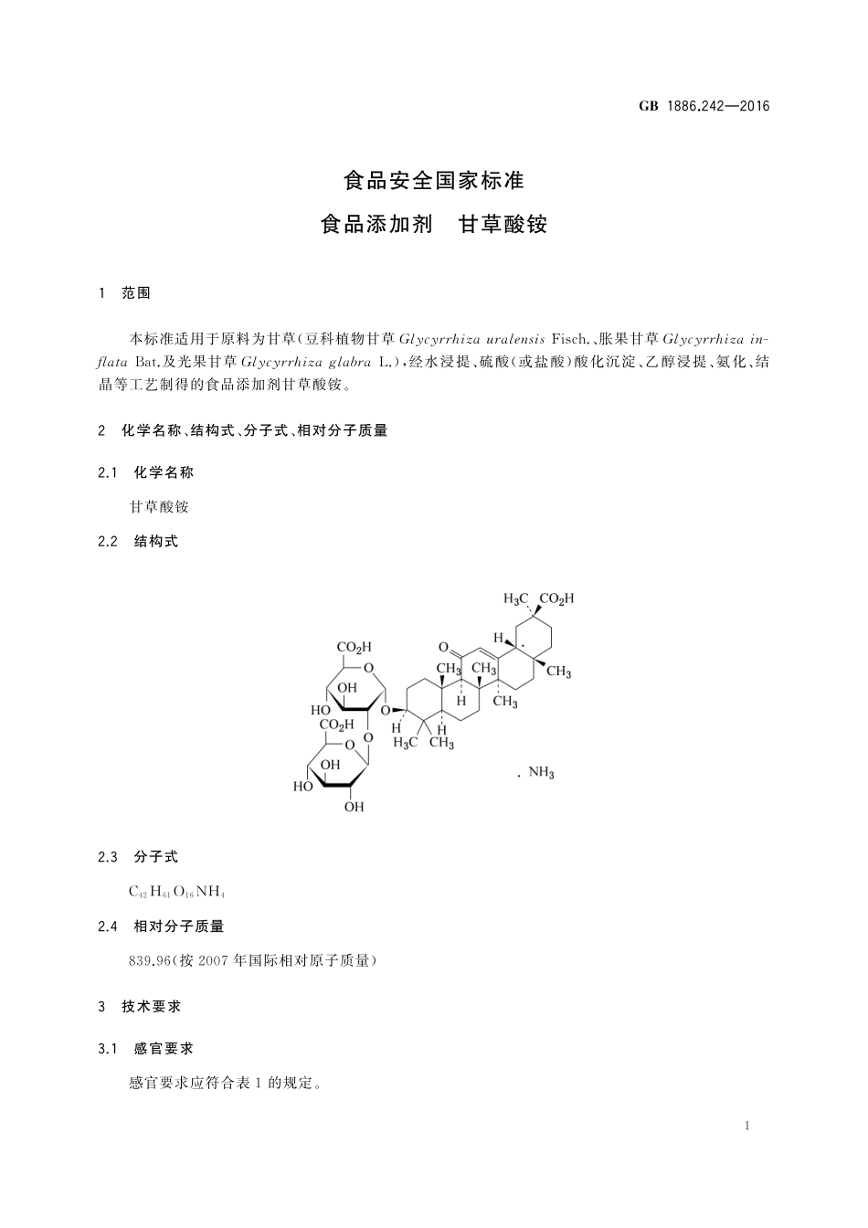 GB 1886.242-2016 食品安全国家标准 食品添加剂 甘草酸铵.pdf_第2页