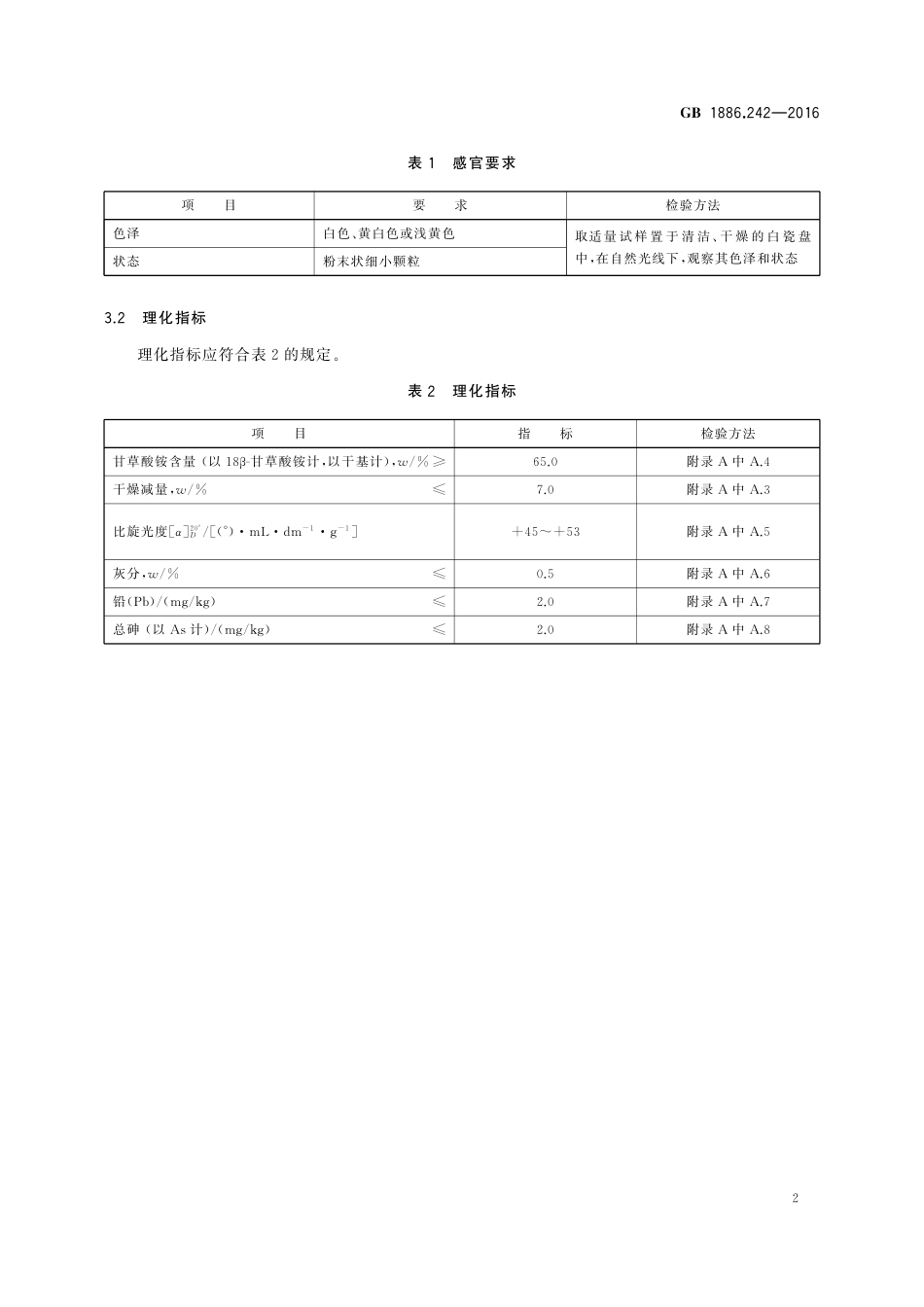 GB 1886.242-2016 食品安全国家标准 食品添加剂 甘草酸铵.pdf_第3页