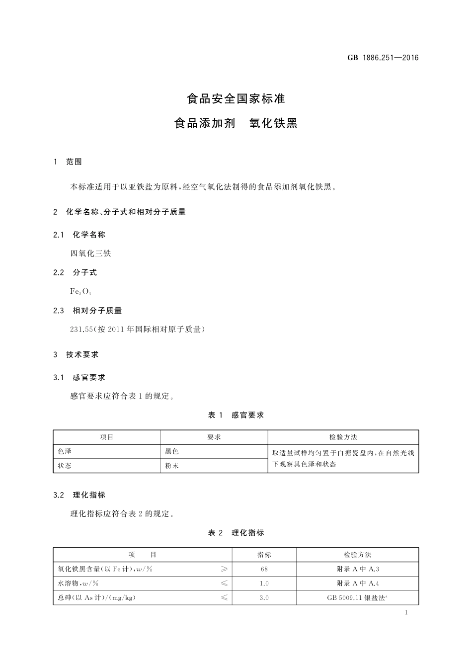 GB 1886.251-2016 食品安全国家标准 食品添加剂 氧化铁黑.pdf_第2页