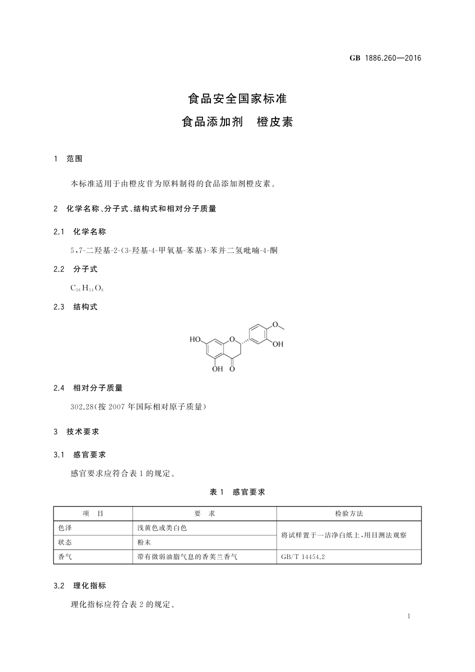 GB 1886.260-2016 食品安全国家标准 食品添加剂 橙皮素.pdf_第2页