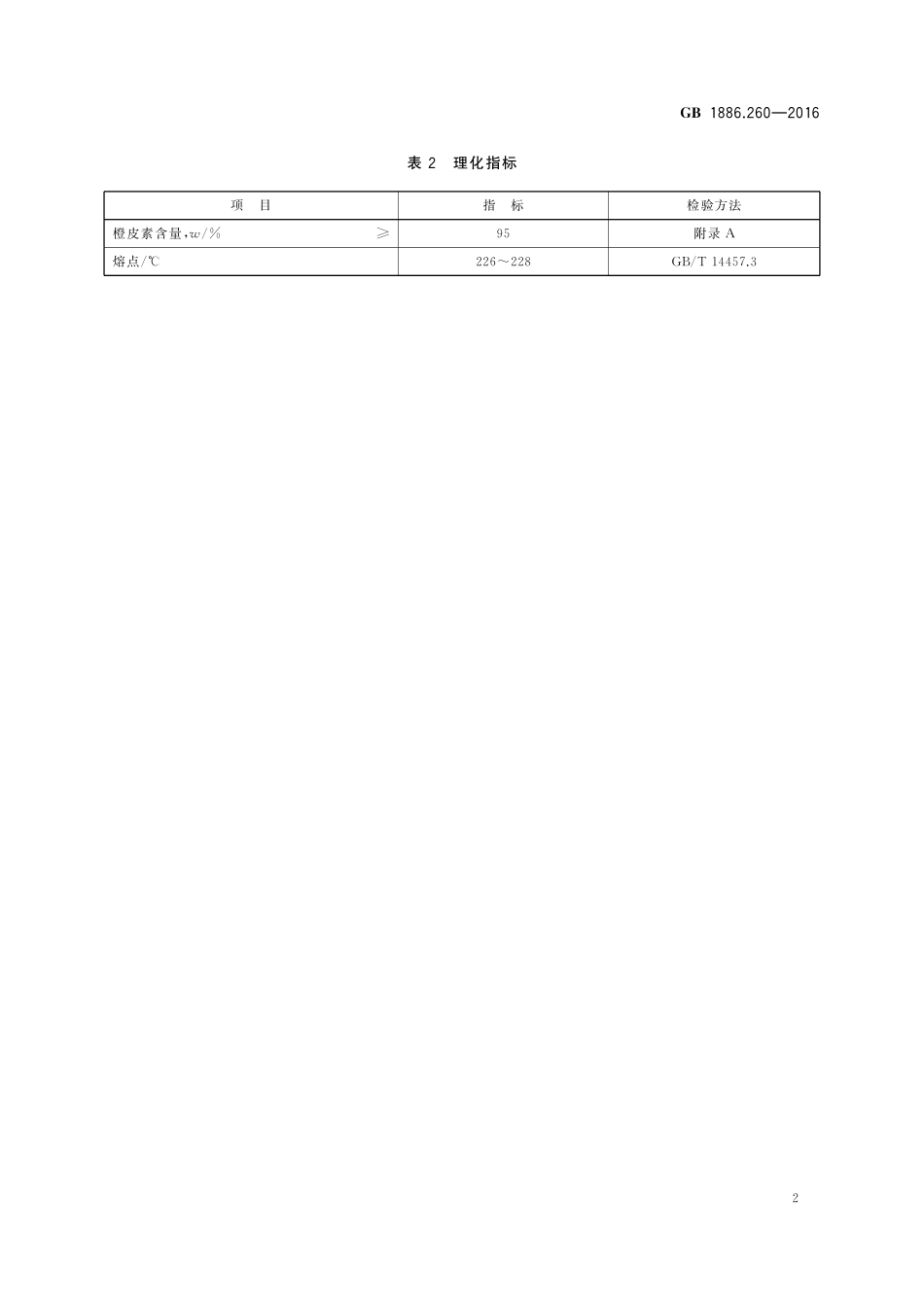 GB 1886.260-2016 食品安全国家标准 食品添加剂 橙皮素.pdf_第3页