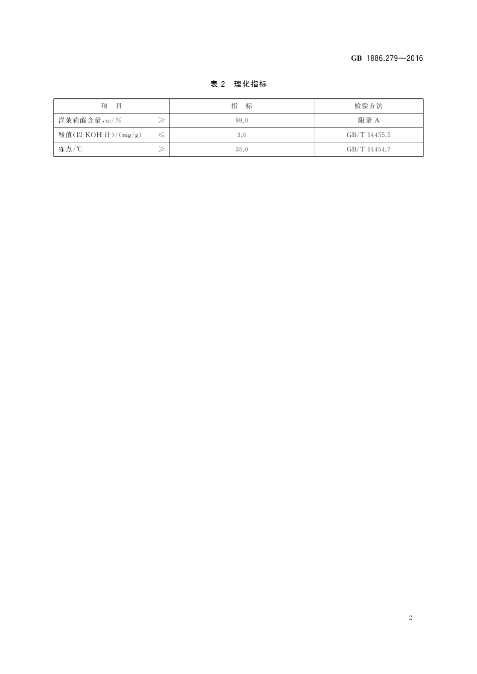 GB 1886.279-2016 食品安全国家标准 食品添加剂 洋茉莉醛（又名胡椒醛）.pdf_第3页