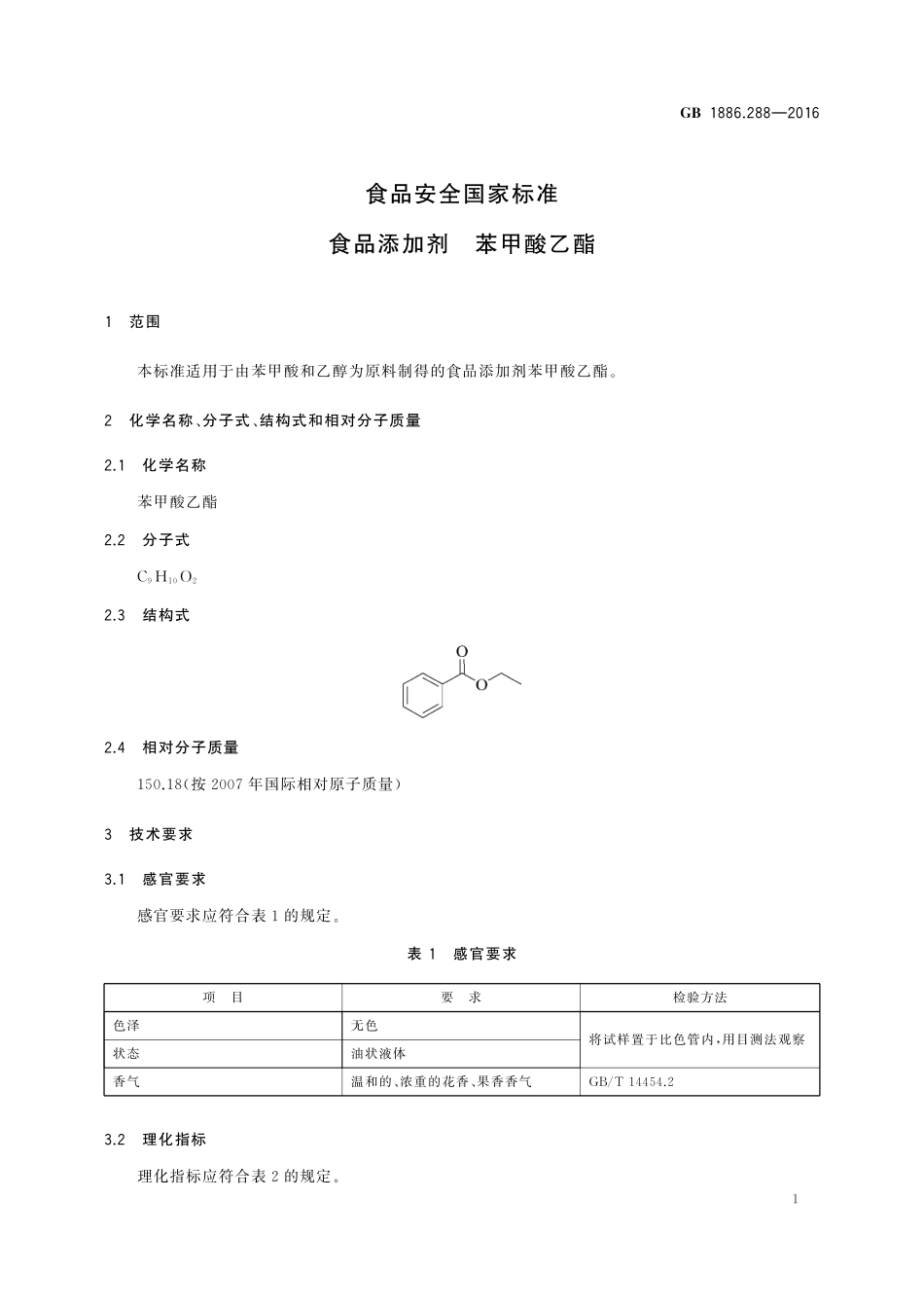 GB 1886.288-2016 食品安全国家标准 食品添加剂 苯甲酸乙酯.pdf_第2页