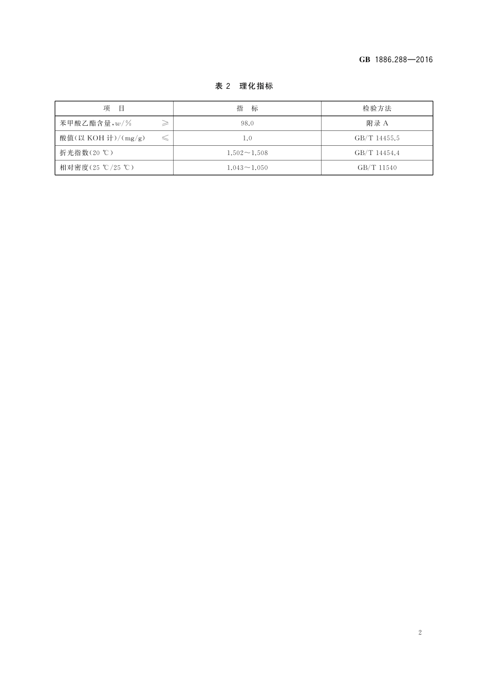 GB 1886.288-2016 食品安全国家标准 食品添加剂 苯甲酸乙酯.pdf_第3页