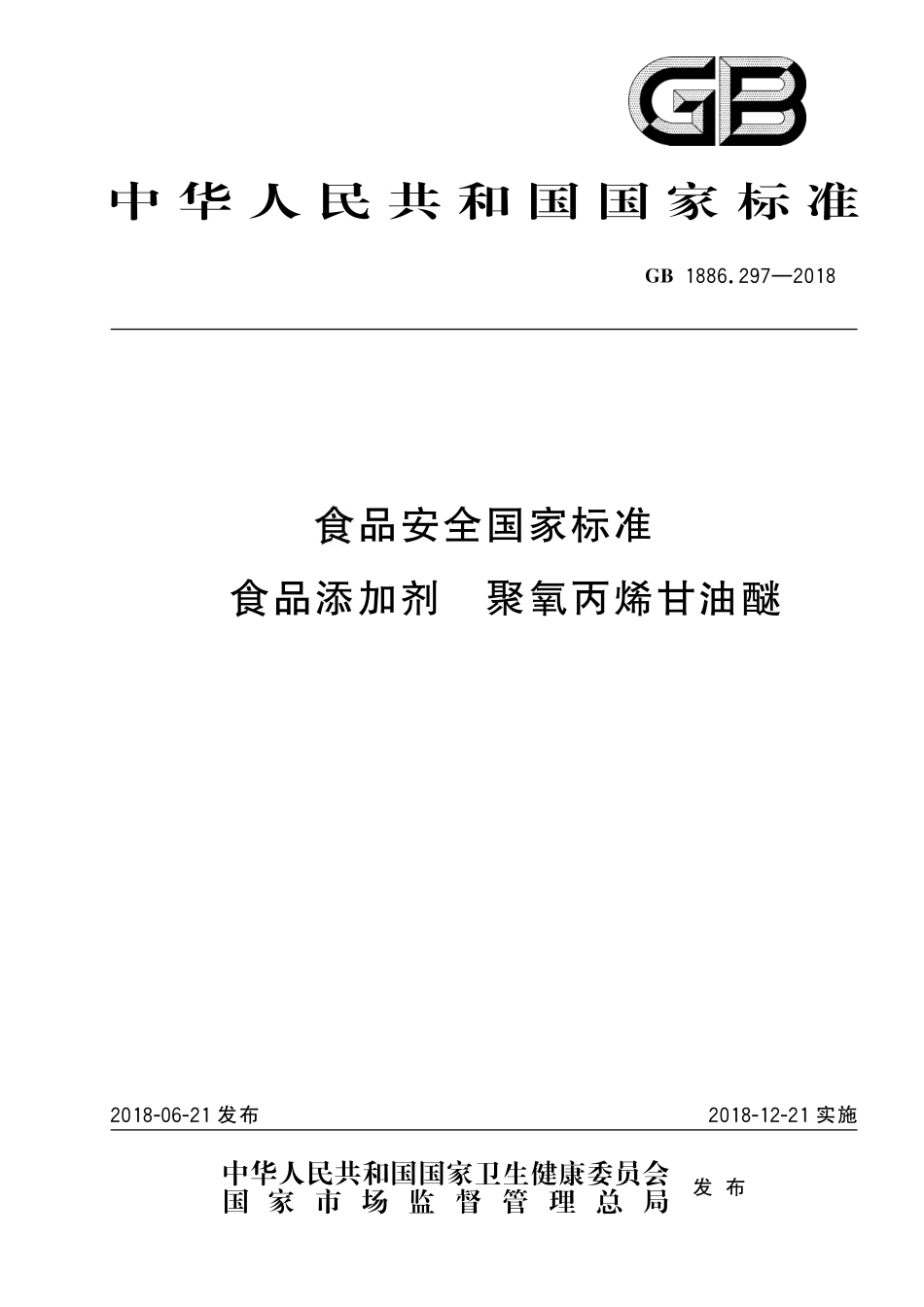 GB 1886.297-2018 食品安全国家标准 食品添加剂 聚氧丙烯甘油醚.pdf_第1页