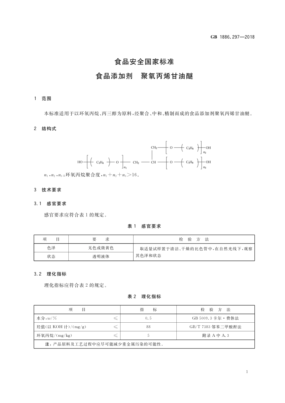 GB 1886.297-2018 食品安全国家标准 食品添加剂 聚氧丙烯甘油醚.pdf_第2页