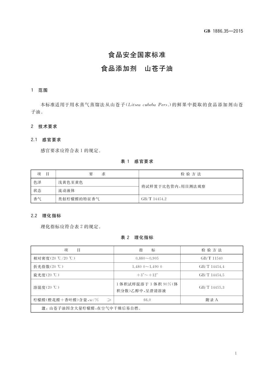 GB 1886.35-2015 食品安全国家标准 食品添加剂 山苍子油.pdf_第3页