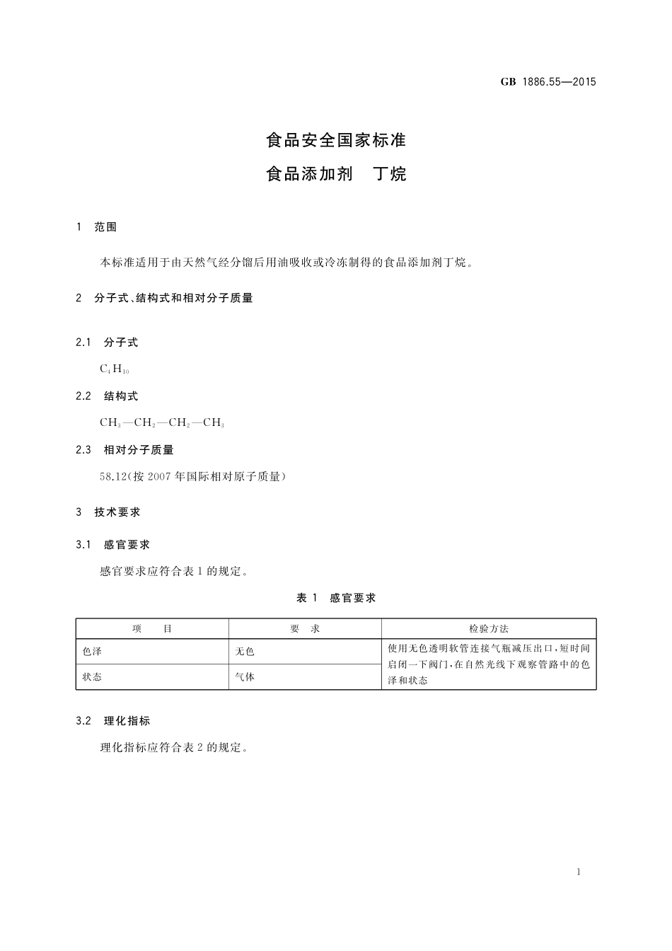 GB 1886.55-2015 食品安全国家标准 食品添加剂 丁烷.pdf_第2页