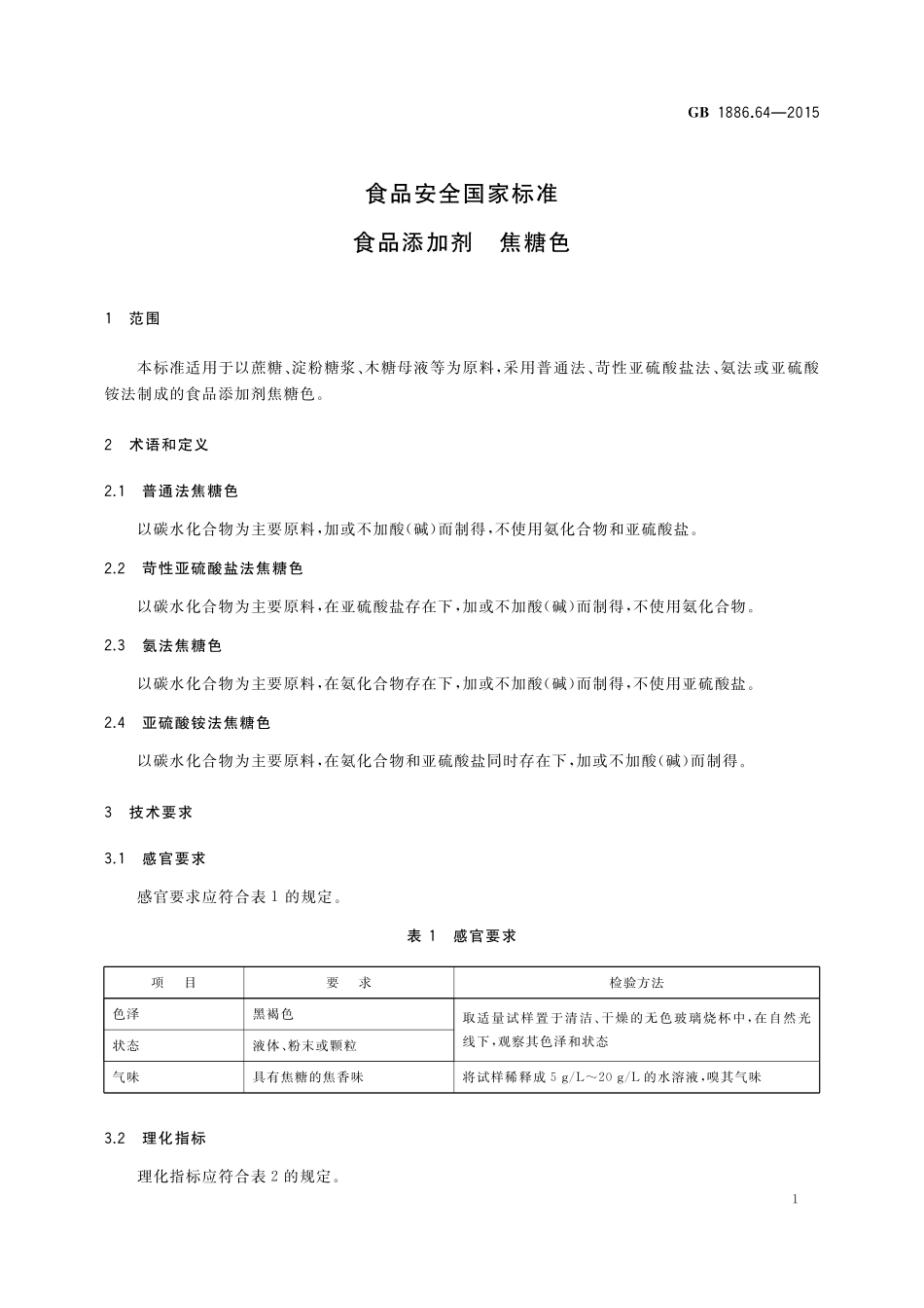 GB 1886.64-2015 食品安全国家标准 食品添加剂 焦糖色.pdf_第3页