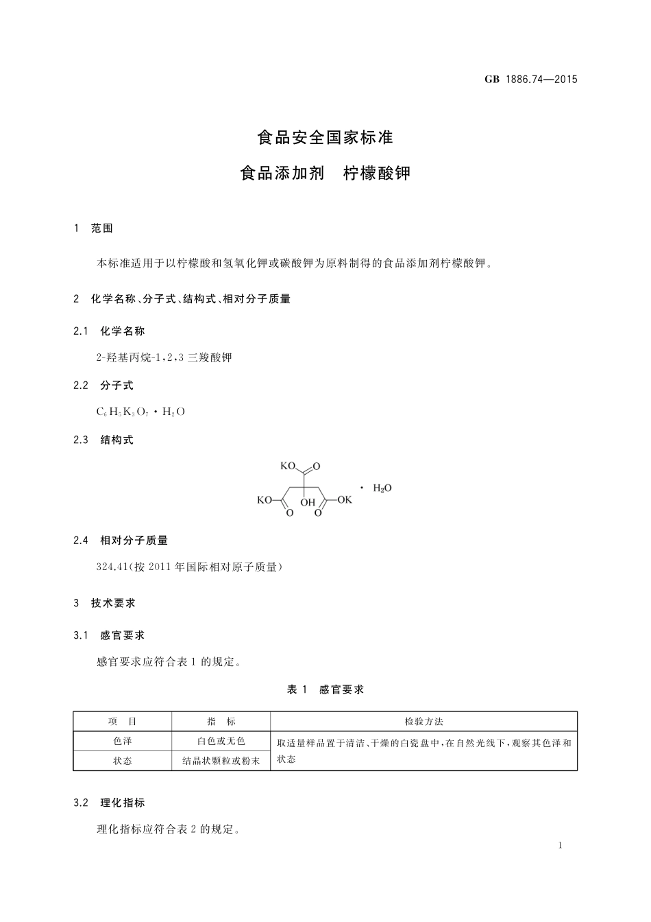 GB 1886.74-2015 食品安全国家标准 食品添加剂 柠檬酸钾.pdf_第3页