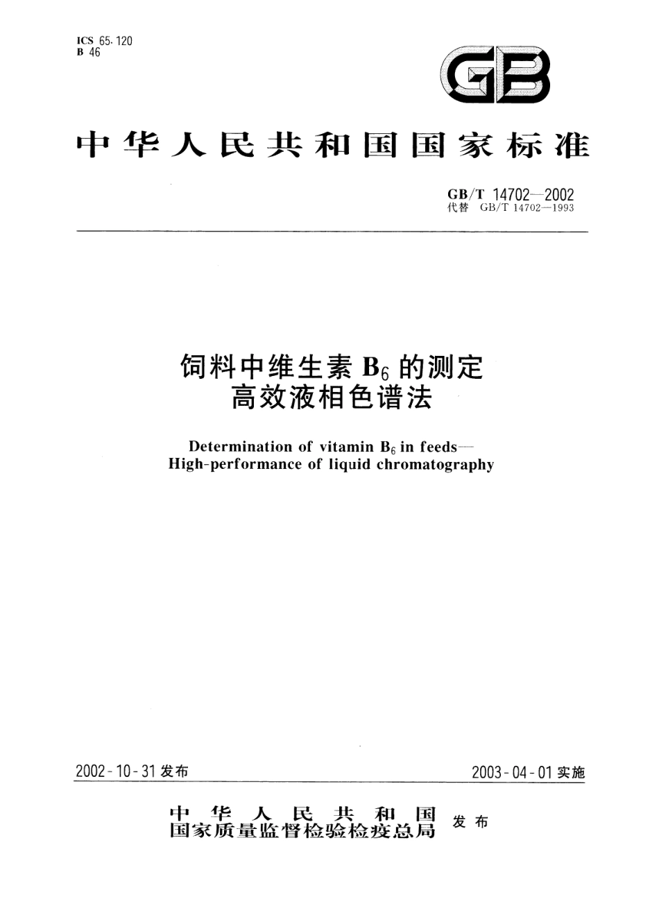 GBT 14702-2002 饲料中维生素B6的测定 高效液相色谱法.pdf_第1页