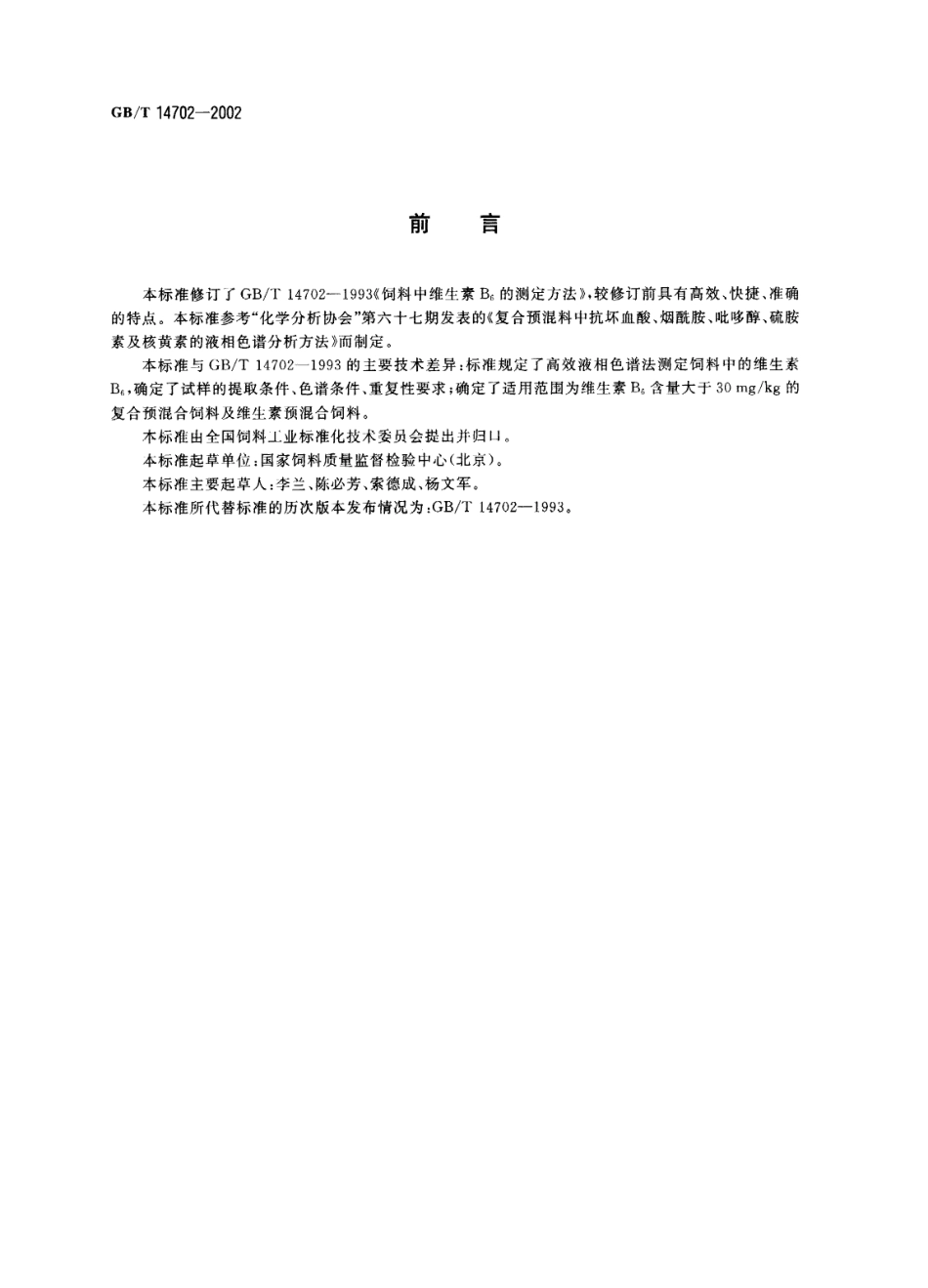 GBT 14702-2002 饲料中维生素B6的测定 高效液相色谱法.pdf_第2页