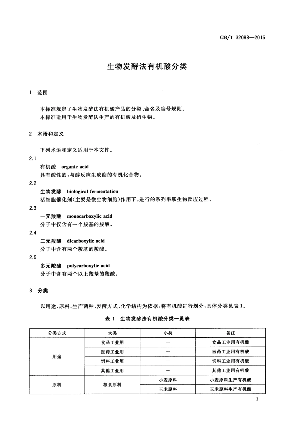 GBT 32098-2015 生物发酵法有机酸分类.pdf_第3页