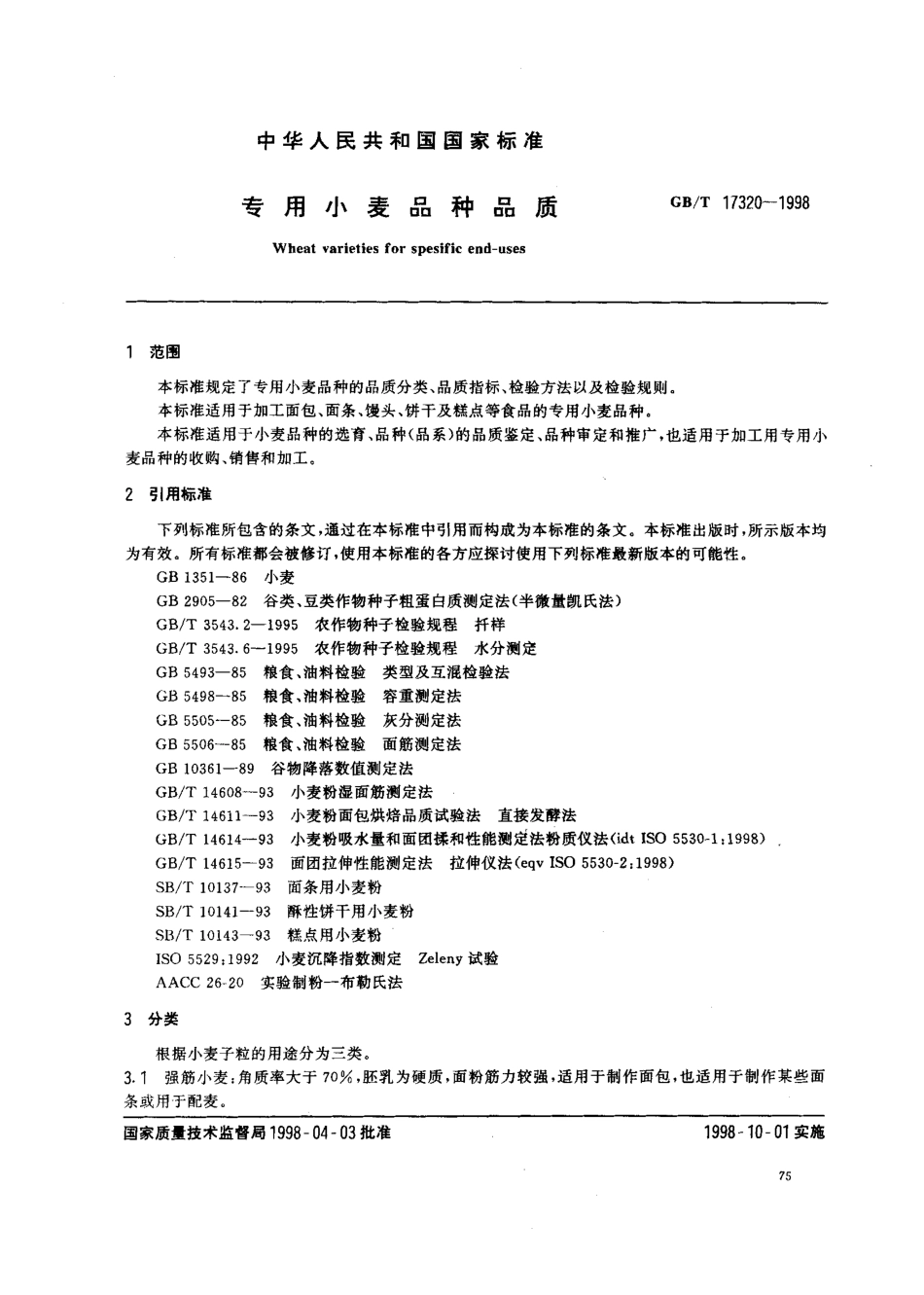 GBT 17320-1998 专用小麦品种品质.pdf_第2页