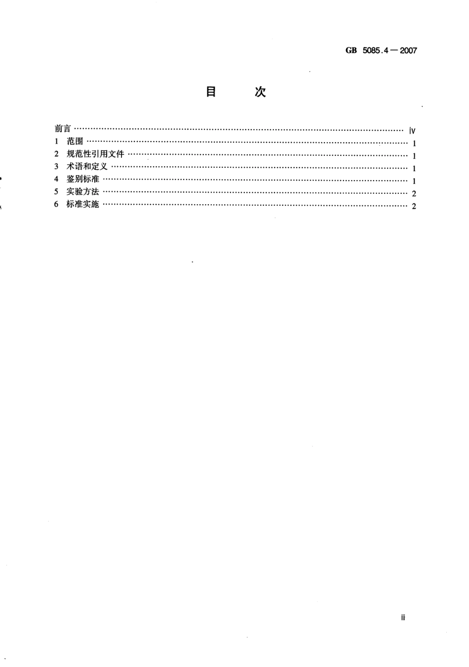 GB 5085.4-2007 危险废物鉴别标准 易燃性鉴别.pdf_第3页