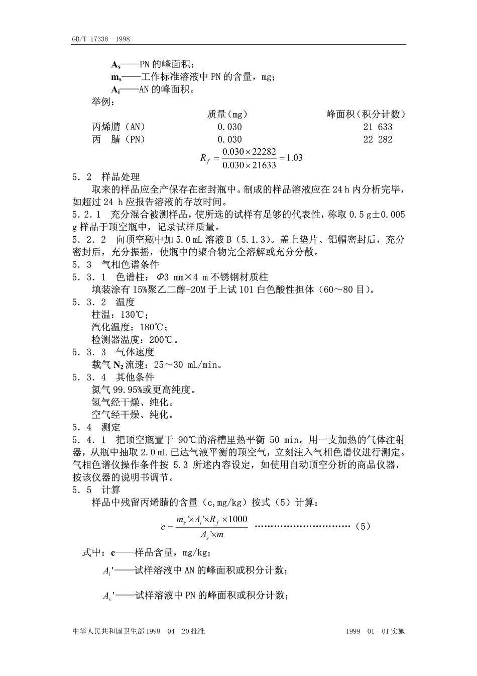 GBT 17338-1998 食品包装用苯乙烯-丙烯腈共聚物和橡胶改性的丙烯腈-丁二烯-苯乙烯树脂及其成型品中残留丙烯腈单体的测定.pdf_第3页