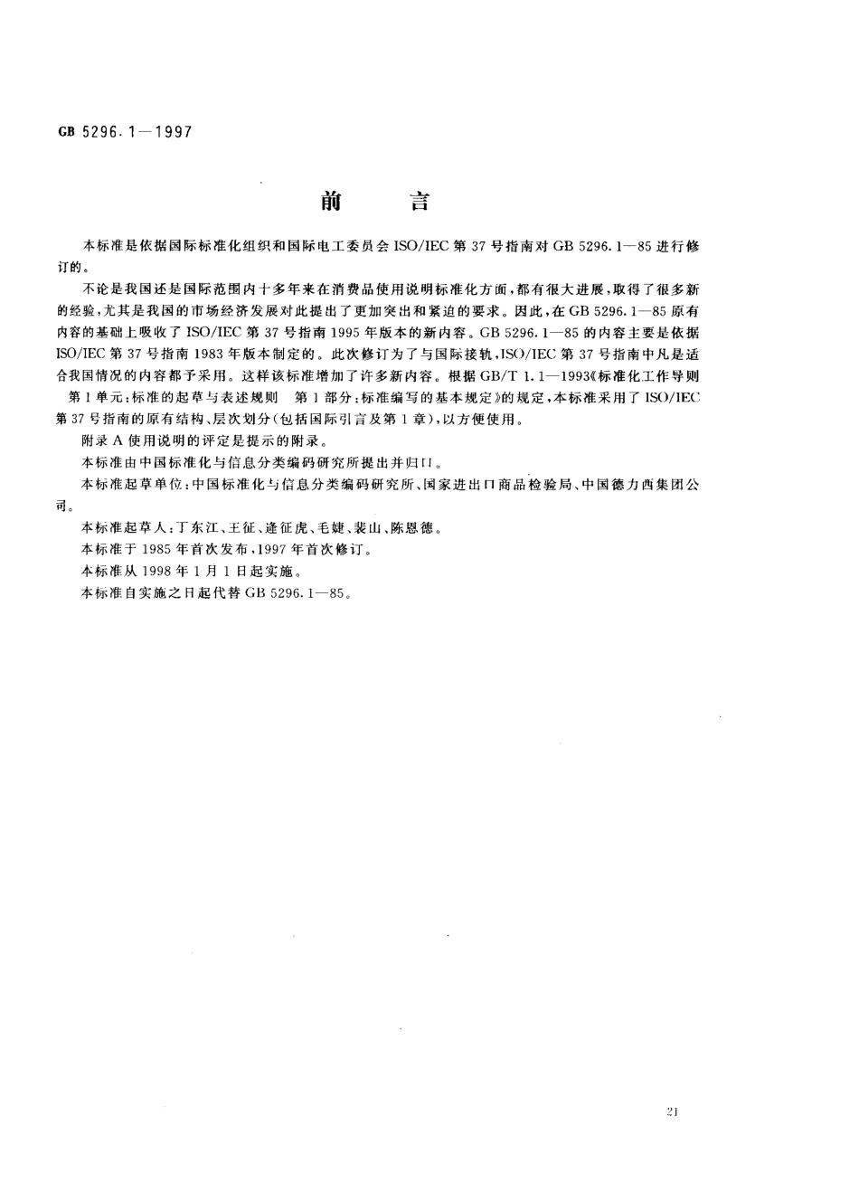 GB 5296.1-1997 消费品使用说明 总则.pdf_第1页